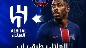 شوبير يثير الجدل: هل ينتقل عثمان ديمبيلي إلى الهلال السعودي؟